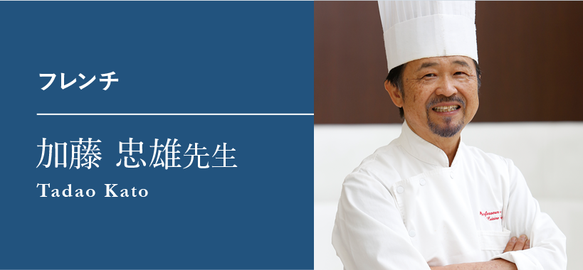 フレンチ 加藤 忠雄先生