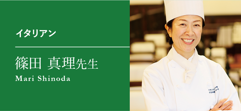 イタリアン 篠田 真理先生