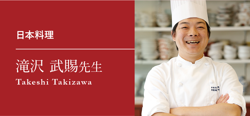 日本料理 滝沢 武賜先生
