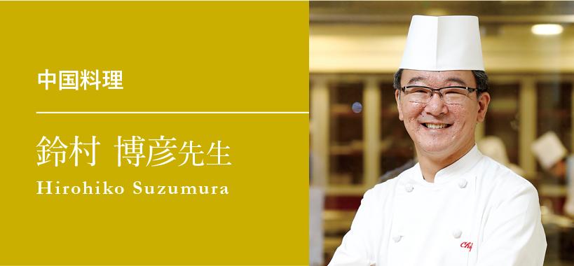 中国料理 鈴村 博彦先生