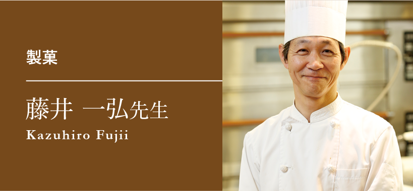 製菓 藤井 一弘先生