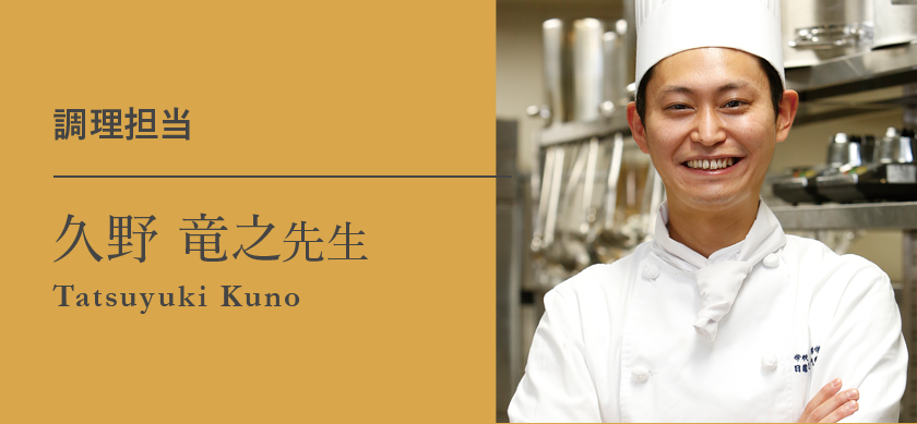 調理担当 久野 竜之先生